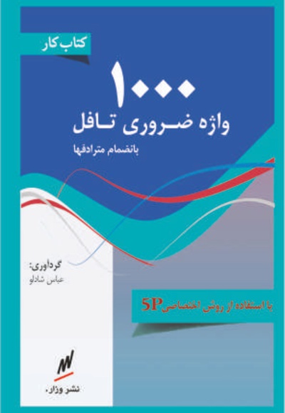 1000 واژه ضروری تافل